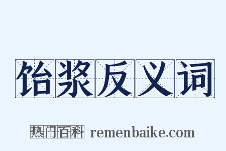 饴浆反义词是什么意思的图片